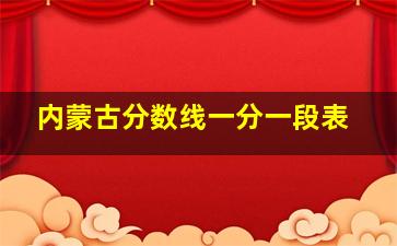 内蒙古分数线一分一段表