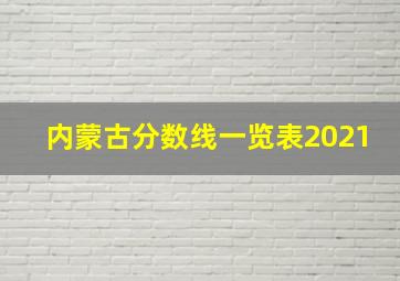 内蒙古分数线一览表2021