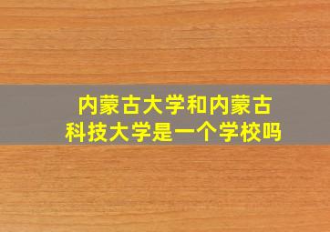 内蒙古大学和内蒙古科技大学是一个学校吗