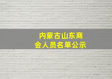 内蒙古山东商会人员名单公示