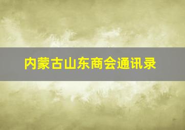 内蒙古山东商会通讯录