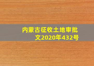 内蒙古征收土地审批文2020年432号