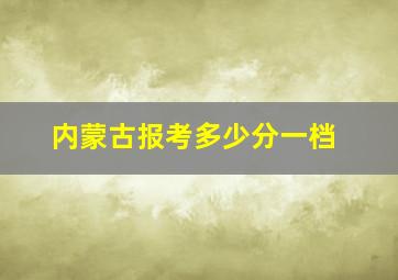 内蒙古报考多少分一档