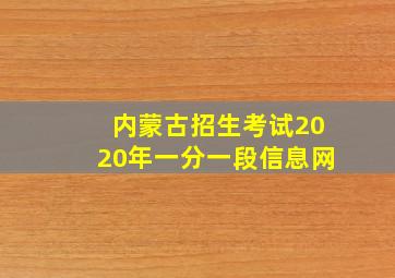 内蒙古招生考试2020年一分一段信息网