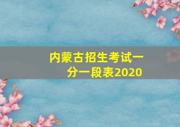 内蒙古招生考试一分一段表2020