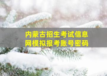 内蒙古招生考试信息网模拟报考账号密码