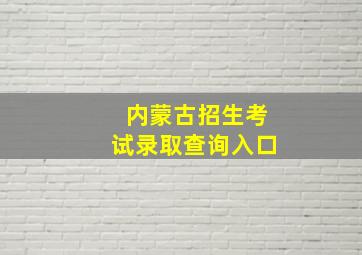 内蒙古招生考试录取查询入口