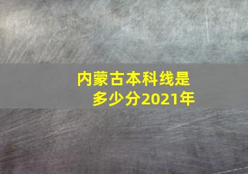 内蒙古本科线是多少分2021年