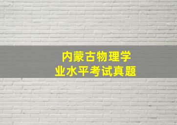 内蒙古物理学业水平考试真题