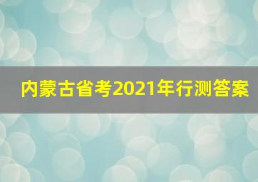 内蒙古省考2021年行测答案