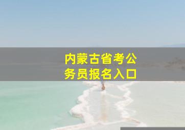 内蒙古省考公务员报名入口