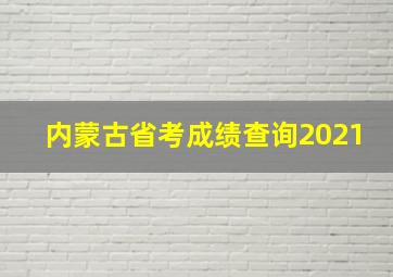 内蒙古省考成绩查询2021