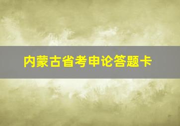 内蒙古省考申论答题卡