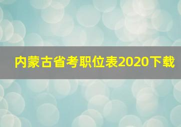 内蒙古省考职位表2020下载