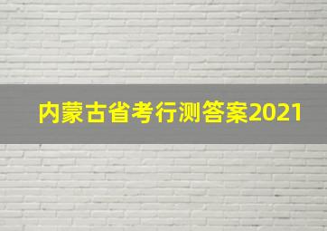 内蒙古省考行测答案2021