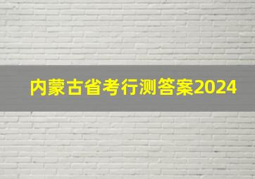 内蒙古省考行测答案2024