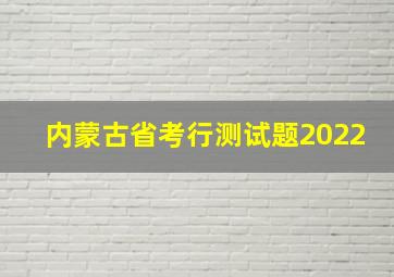 内蒙古省考行测试题2022