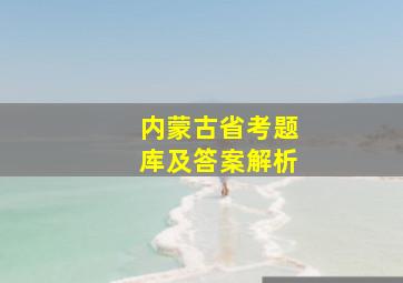 内蒙古省考题库及答案解析