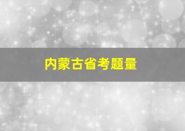 内蒙古省考题量