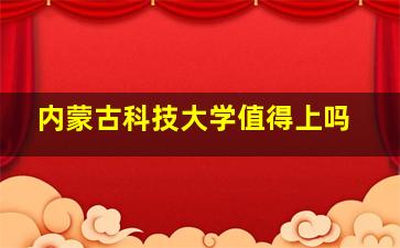 内蒙古科技大学值得上吗