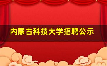 内蒙古科技大学招聘公示