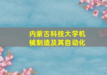 内蒙古科技大学机械制造及其自动化