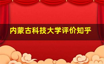 内蒙古科技大学评价知乎