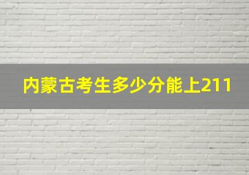 内蒙古考生多少分能上211