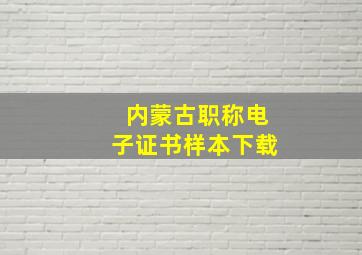 内蒙古职称电子证书样本下载