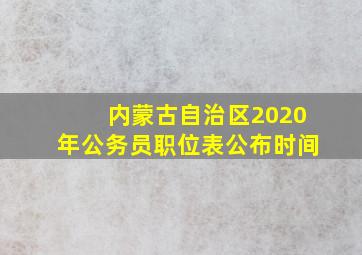 内蒙古自治区2020年公务员职位表公布时间