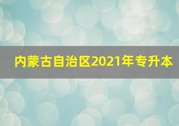 内蒙古自治区2021年专升本