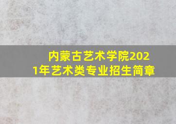 内蒙古艺术学院2021年艺术类专业招生简章