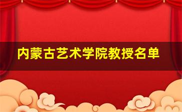 内蒙古艺术学院教授名单