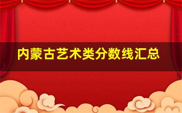 内蒙古艺术类分数线汇总