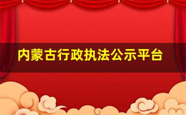 内蒙古行政执法公示平台