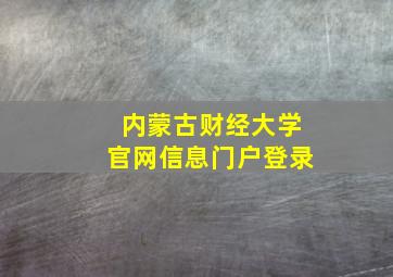 内蒙古财经大学官网信息门户登录