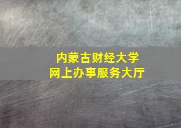 内蒙古财经大学网上办事服务大厅