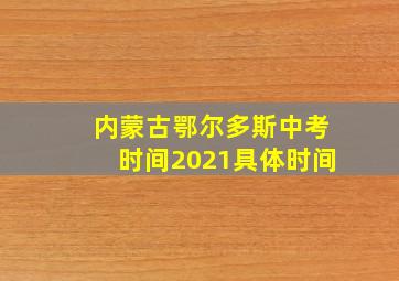 内蒙古鄂尔多斯中考时间2021具体时间