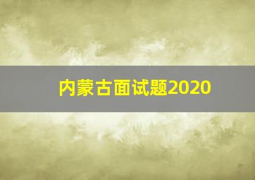 内蒙古面试题2020