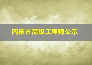 内蒙古高级工程师公示