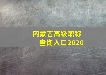 内蒙古高级职称查询入口2020