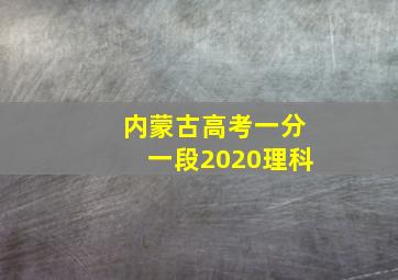 内蒙古高考一分一段2020理科