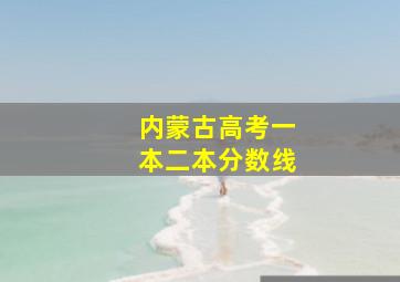 内蒙古高考一本二本分数线