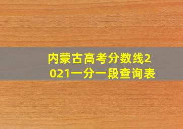 内蒙古高考分数线2021一分一段查询表