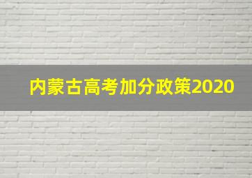 内蒙古高考加分政策2020