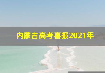 内蒙古高考喜报2021年