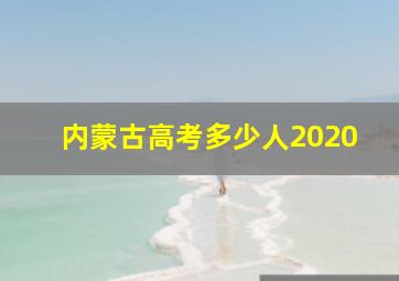 内蒙古高考多少人2020