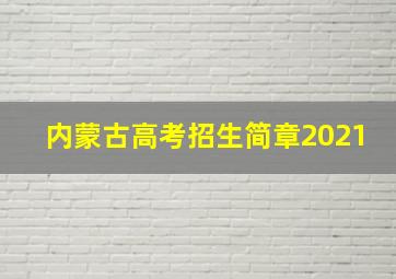 内蒙古高考招生简章2021