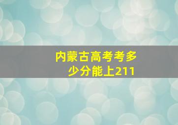 内蒙古高考考多少分能上211