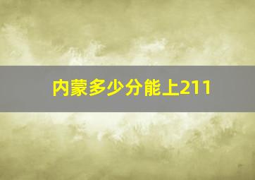 内蒙多少分能上211